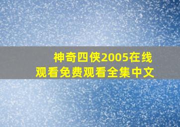 神奇四侠2005在线观看免费观看全集中文