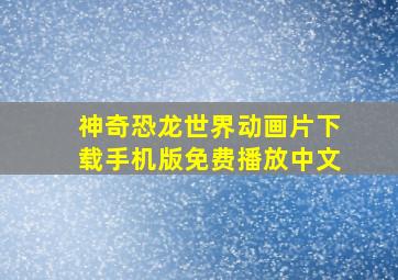 神奇恐龙世界动画片下载手机版免费播放中文