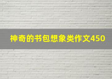 神奇的书包想象类作文450