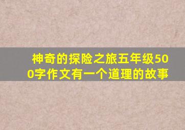 神奇的探险之旅五年级500字作文有一个道理的故事