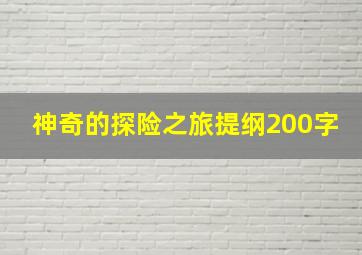 神奇的探险之旅提纲200字