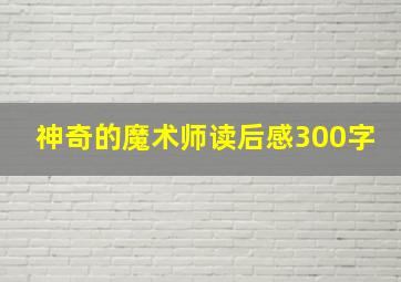 神奇的魔术师读后感300字