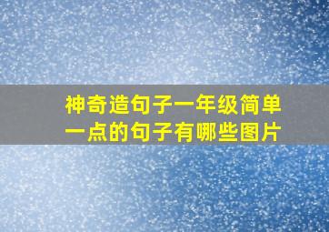 神奇造句子一年级简单一点的句子有哪些图片