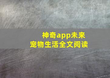 神奇app未来宠物生活全文阅读