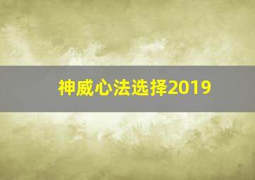 神威心法选择2019