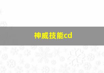 神威技能cd