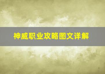 神威职业攻略图文详解