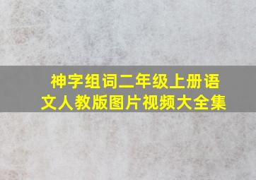 神字组词二年级上册语文人教版图片视频大全集