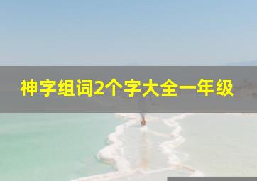 神字组词2个字大全一年级