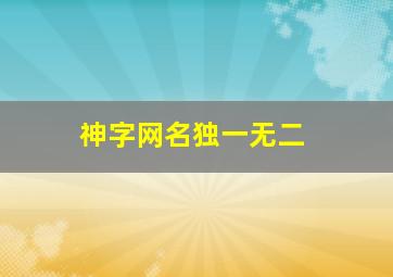 神字网名独一无二