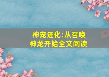 神宠进化:从召唤神龙开始全文阅读