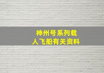 神州号系列载人飞船有关资料