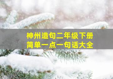 神州造句二年级下册简单一点一句话大全