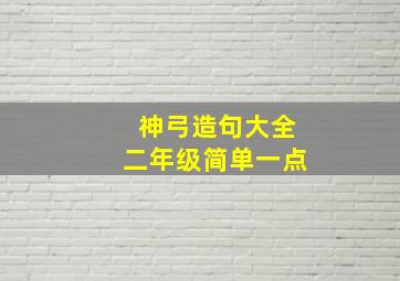 神弓造句大全二年级简单一点