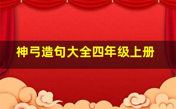 神弓造句大全四年级上册