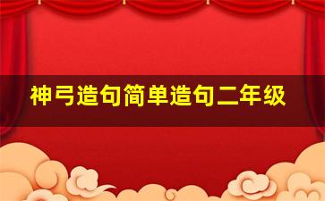 神弓造句简单造句二年级