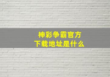 神彩争霸官方下载地址是什么