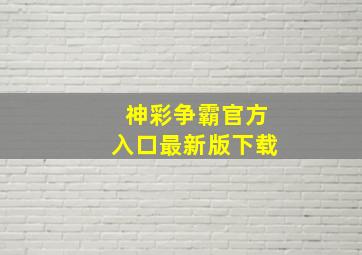 神彩争霸官方入口最新版下载