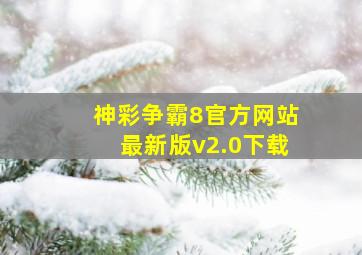 神彩争霸8官方网站最新版v2.0下载