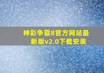 神彩争霸8官方网站最新版v2.0下载安装