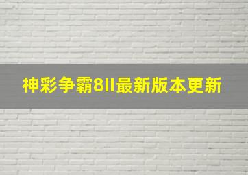 神彩争霸8II最新版本更新