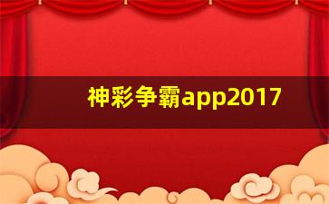 神彩争霸app2017