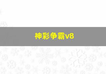 神彩争霸v8