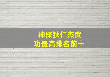 神探狄仁杰武功最高排名前十