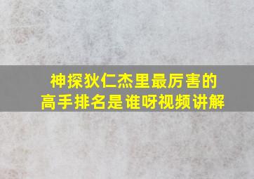 神探狄仁杰里最厉害的高手排名是谁呀视频讲解