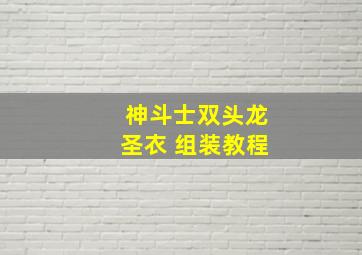 神斗士双头龙圣衣 组装教程