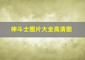 神斗士图片大全高清图