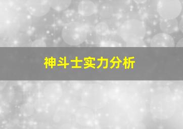 神斗士实力分析