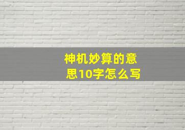 神机妙算的意思10字怎么写