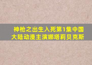 神枪之出生入死第1集中国大陆动漫主演娜塔莉贝克斯