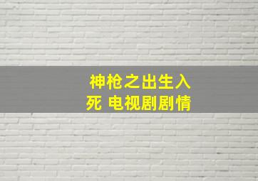 神枪之出生入死 电视剧剧情