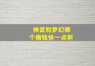 神武和梦幻哪个赚钱快一点啊