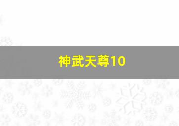 神武天尊10