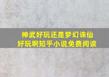 神武好玩还是梦幻诛仙好玩啊知乎小说免费阅读