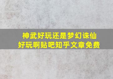 神武好玩还是梦幻诛仙好玩啊贴吧知乎文章免费