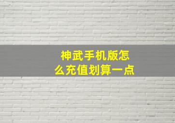 神武手机版怎么充值划算一点