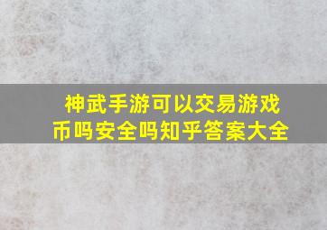 神武手游可以交易游戏币吗安全吗知乎答案大全