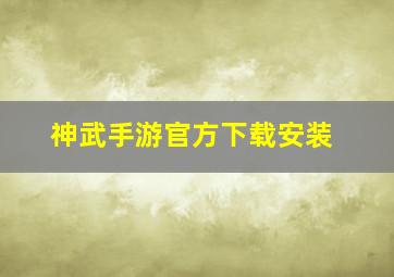 神武手游官方下载安装