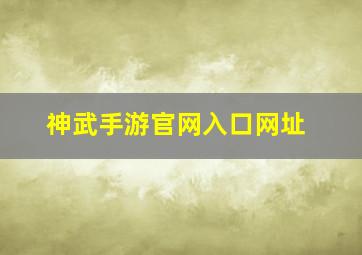 神武手游官网入口网址