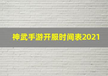 神武手游开服时间表2021