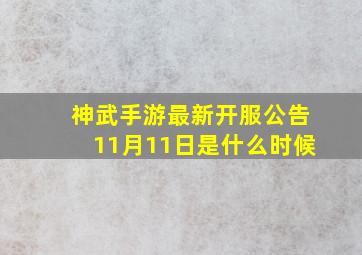 神武手游最新开服公告11月11日是什么时候