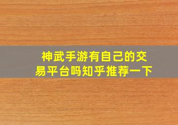 神武手游有自己的交易平台吗知乎推荐一下