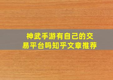 神武手游有自己的交易平台吗知乎文章推荐