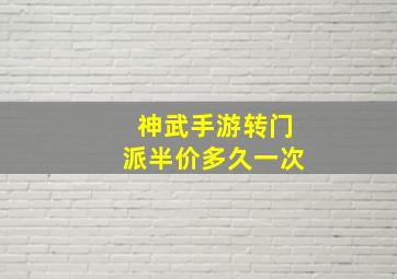 神武手游转门派半价多久一次