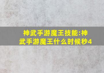 神武手游魔王技能:神武手游魔王什么时候秒4