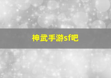 神武手游sf吧